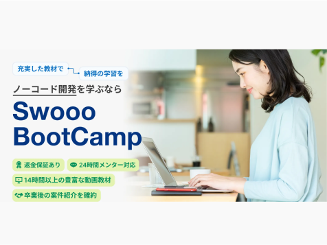 ノーコード開発を学ぶならSwooo BootCamp