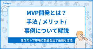 【基礎知識】MVP開発とは?手法 / メリット/事例について解説
