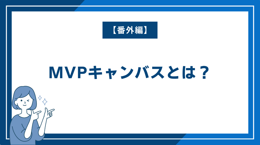 【番外編】MVPキャンバスとは？