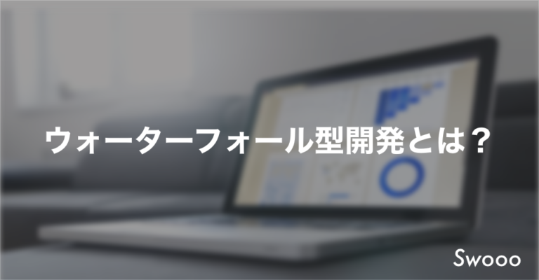 ウォーターフォール型開発とは メリットデメリット 進め方を解説 Swooo