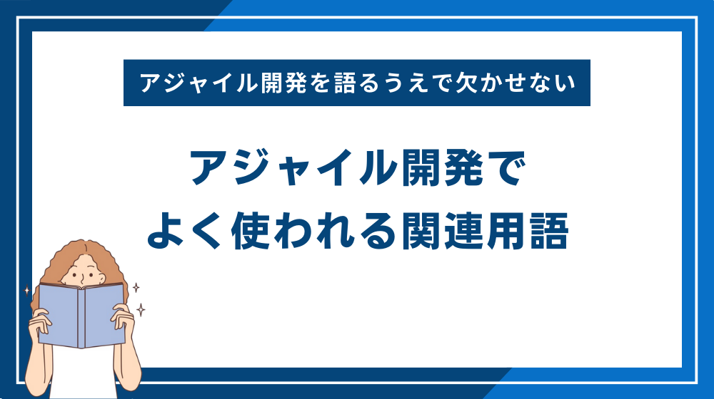 アジャイル開発でよく使われる関連用語