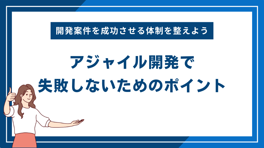 アジャイル開発で失敗しないためのポイント