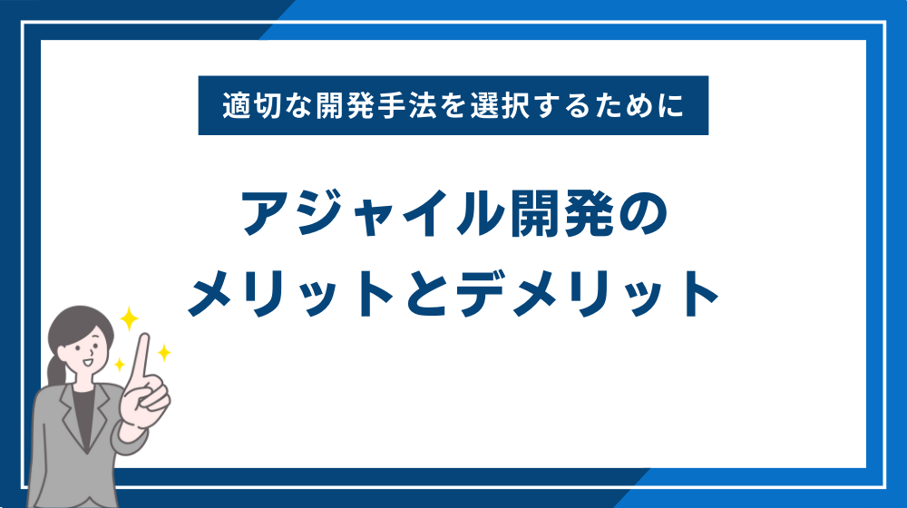 アジャイル開発のメリットとデメリット