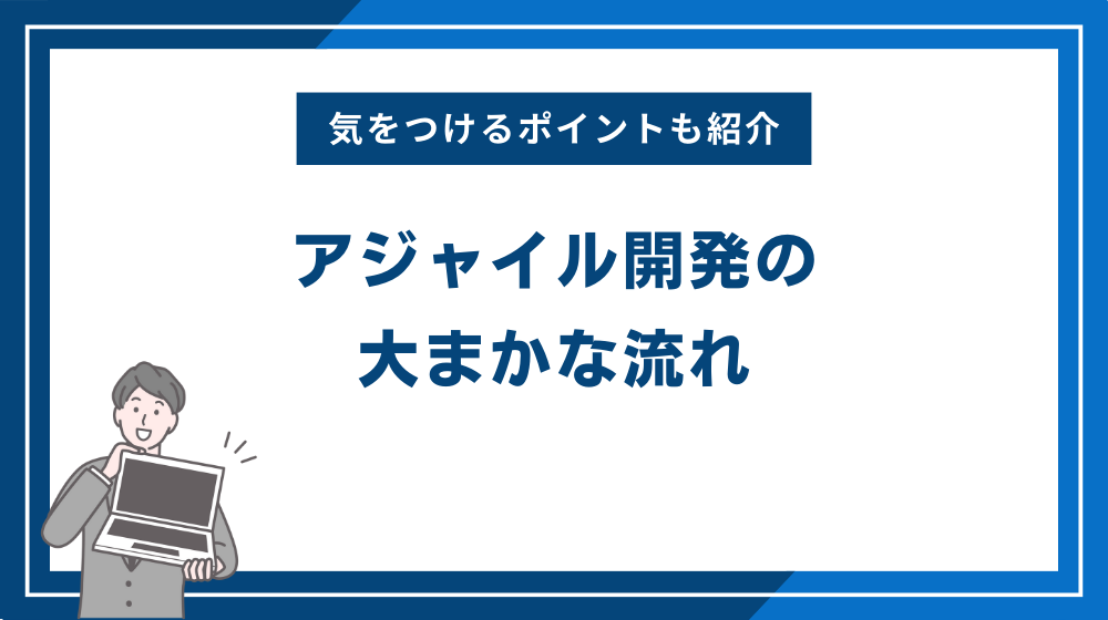 アジャイル開発の大まかな流れ