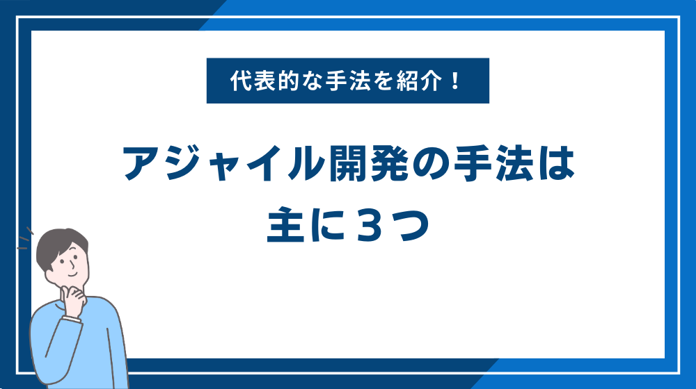 アジャイル開発の手法は主に３つ