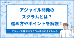 アジャイル開発のスクラムとは?進め方、失敗しないポイントを解説!