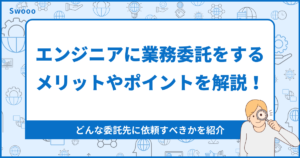 【徹底解説】エンジニアに業務委託をする際のメリットやポイントを解説!