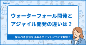 【基礎知識】ウォーターフォール開発とアジャイル開発の違いは?