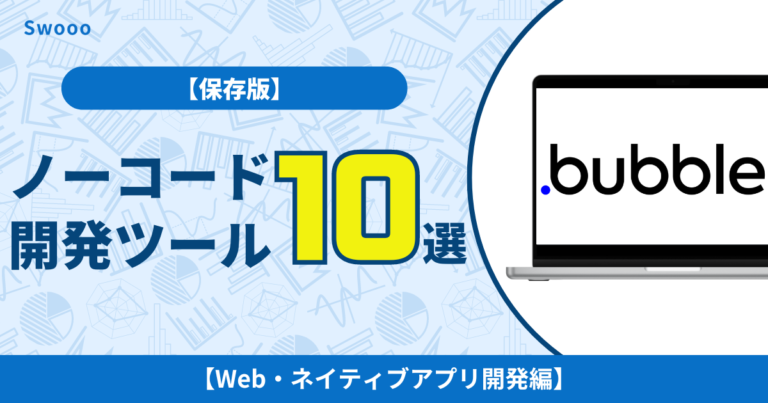 【2024年保存版】ノーコード開発でおすすめのツール10選！【Web・ネイティブアプリ開発編】