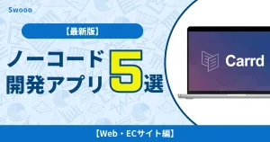 【2023年最新版】ノーコード開発でおすすめアプリ5選!【Web・ECサイト編】