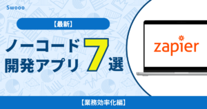 【2024年最新】ノーコード開発でおすすめアプリ7選!【業務効率化編】