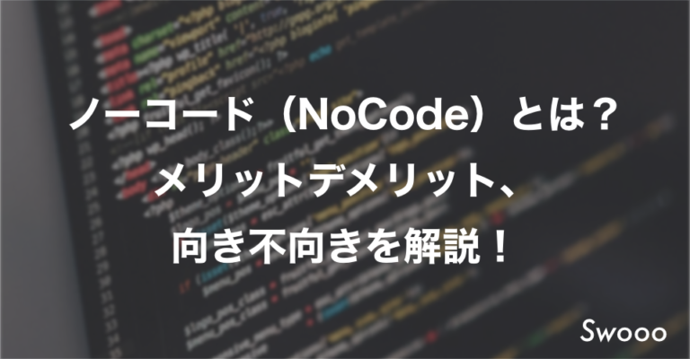 【徹底解説】ノーコード(NoCode)とは？メリットやデメリット、向き不向きを解説