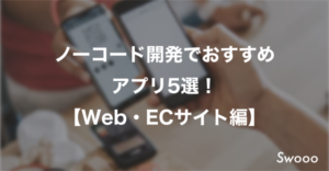 ノーコード開発でおすすめ アプリ5選! 【Web・ECサイト編】