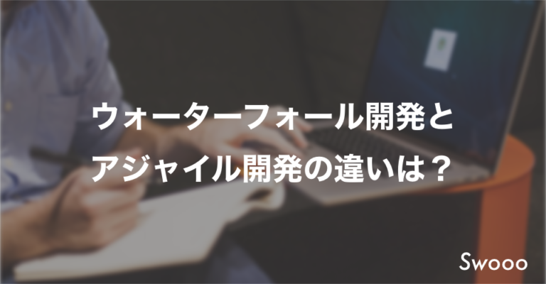 【基礎知識】ウォーターフォール開発とアジャイル開発の違いは?