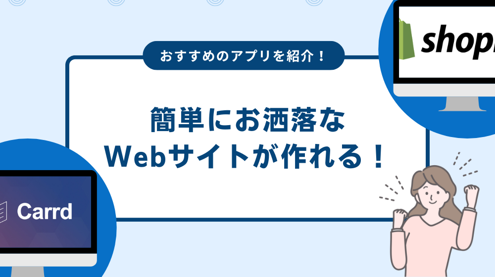 簡単にお洒落なWebサイトが作れる！おすすめのアプリを紹介