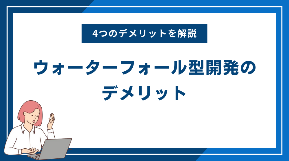 ウォーターフォール型開発のデメリット4選