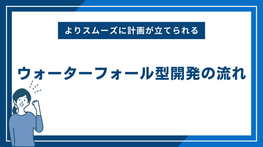 ウォーターフォール型開発の流れ