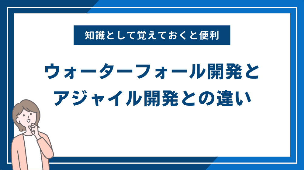 ウォーターフォール開発のアジャイル開発との違い