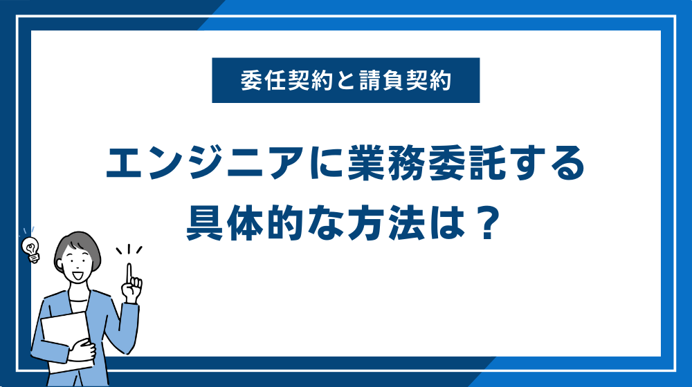 エンジニアに業務委託する具体的な方法は？