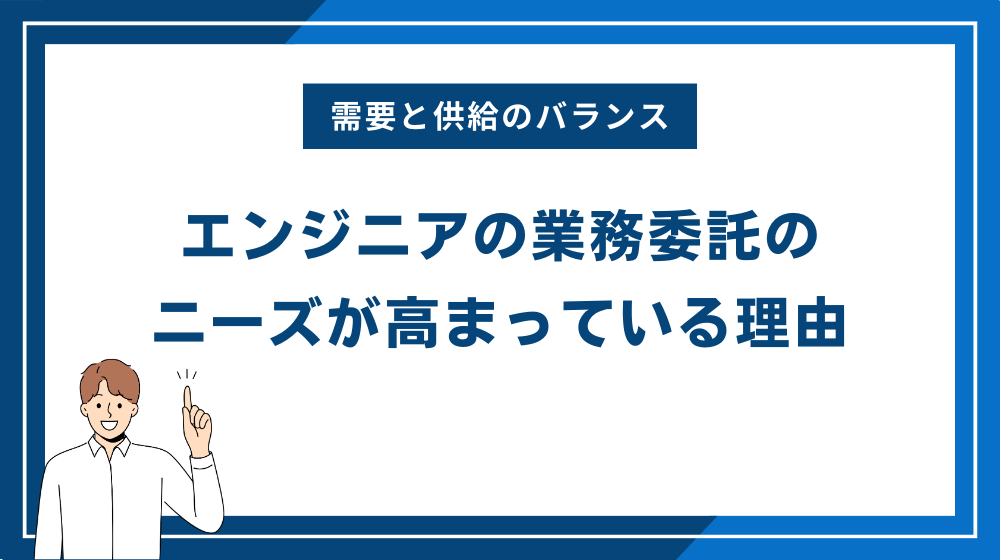 エンジニアの業務委託のニーズが高まっている理由