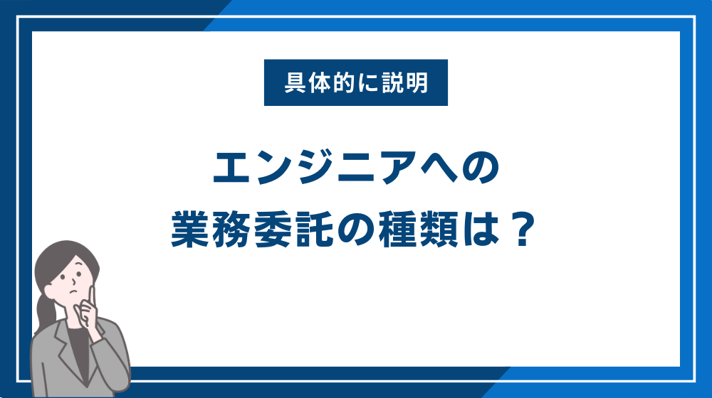 エンジニアへの業務委託の種類は？