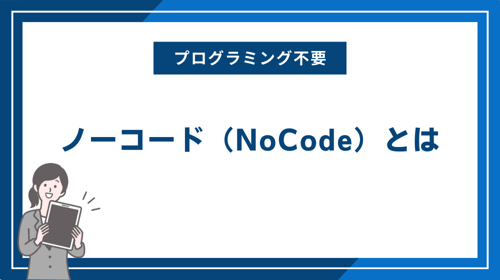 ノーコード（NoCode）とは