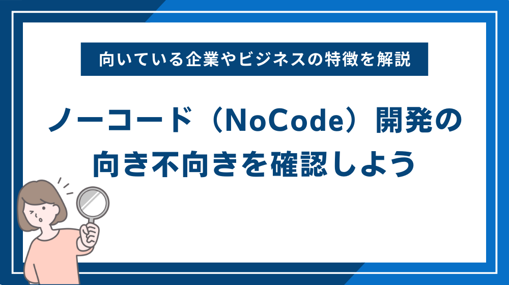 ノーコード（NoCode）開発の向き不向きを確認しよう