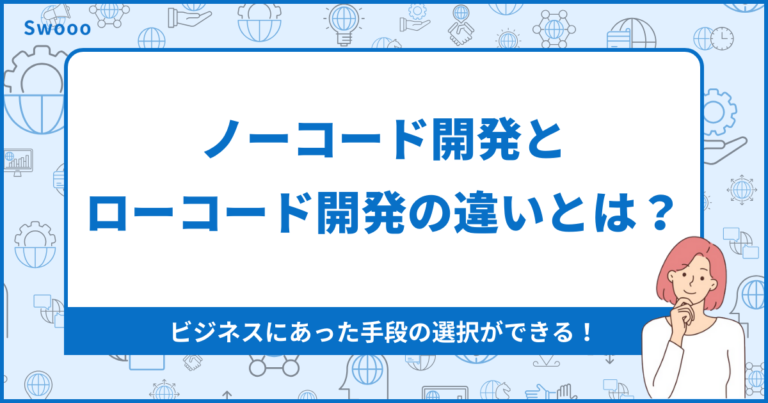 【徹底解説】ノーコード開発とローコード開発の違いとは？