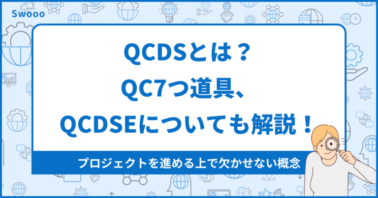 【徹底解説】QCDSとは？QC7つ道具、QCDSEについても解説！