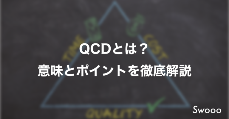 【基礎】QCDとは？意味とポイントを徹底解説