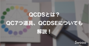 QCDSとは？QC7つ道具、QCDSEについても解説！
