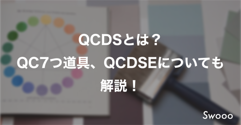 QCDSとは？QC7つ道具、QCDSEについても解説