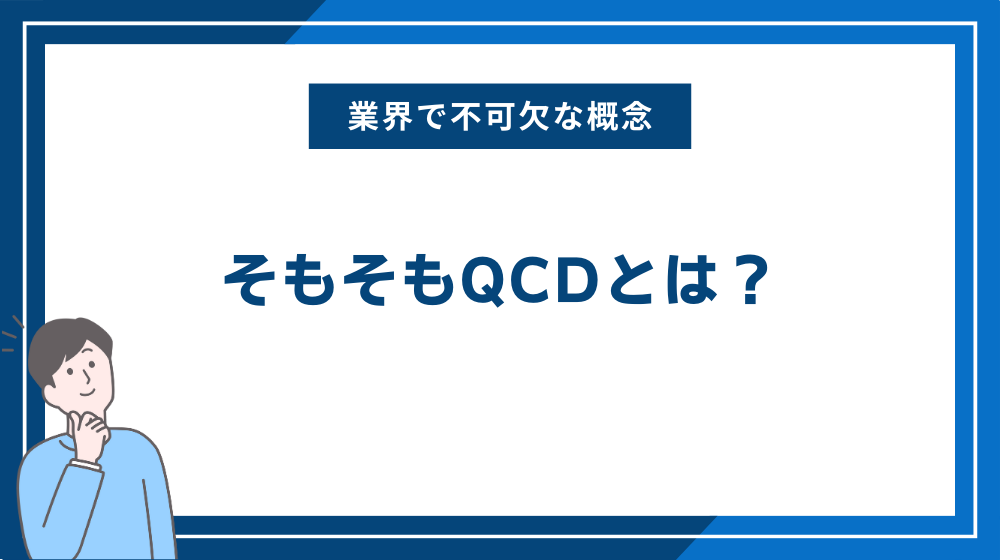 そもそもQCDとは？