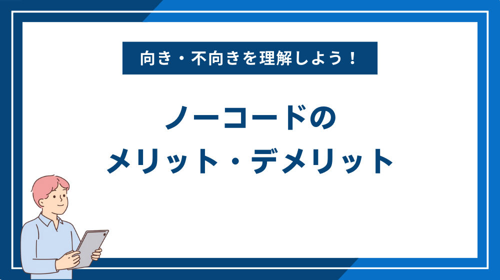 ノーコードのメリット・デメリット