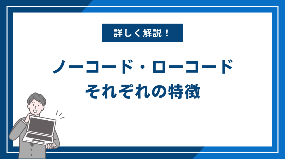 ノーコード・ローコードそれぞれの特徴