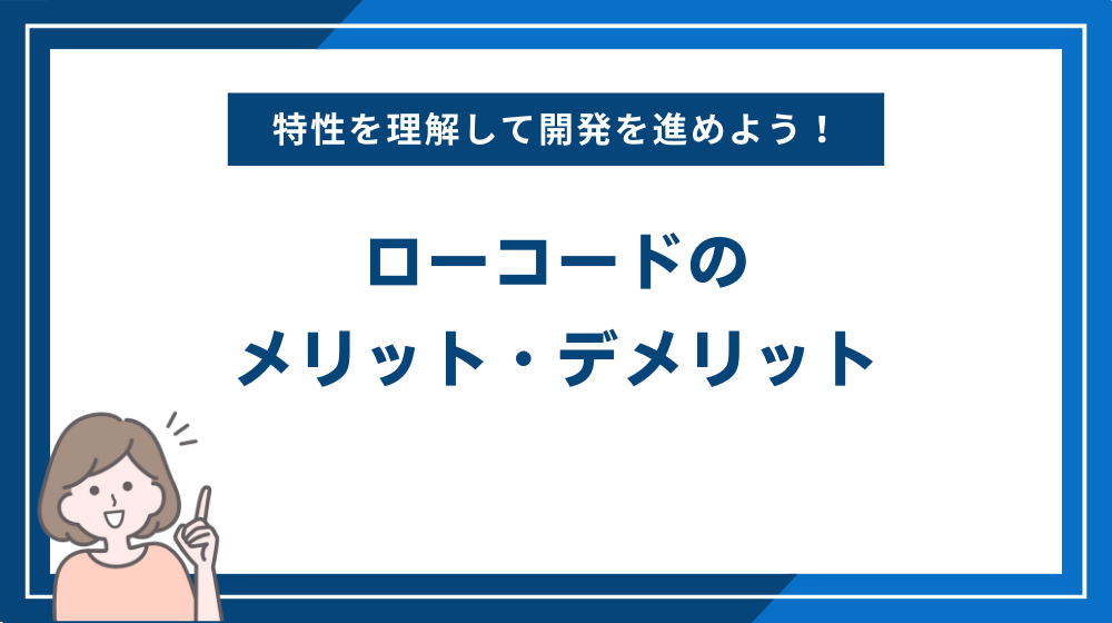 ローコードのメリット・デメリット