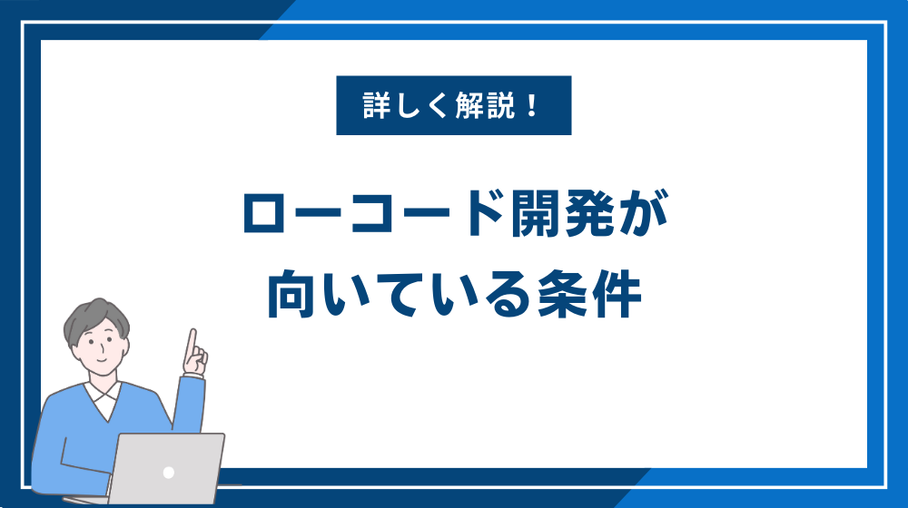 ローコード開発が向いている条件