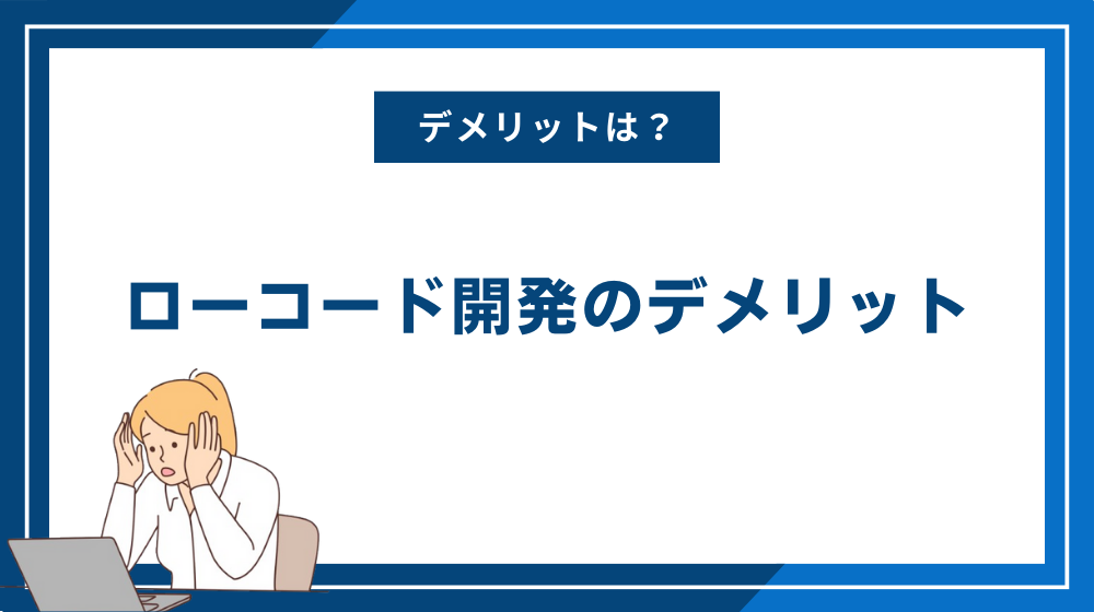 ローコード開発のデメリット