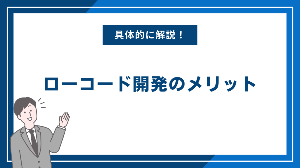 ローコード開発のメリット