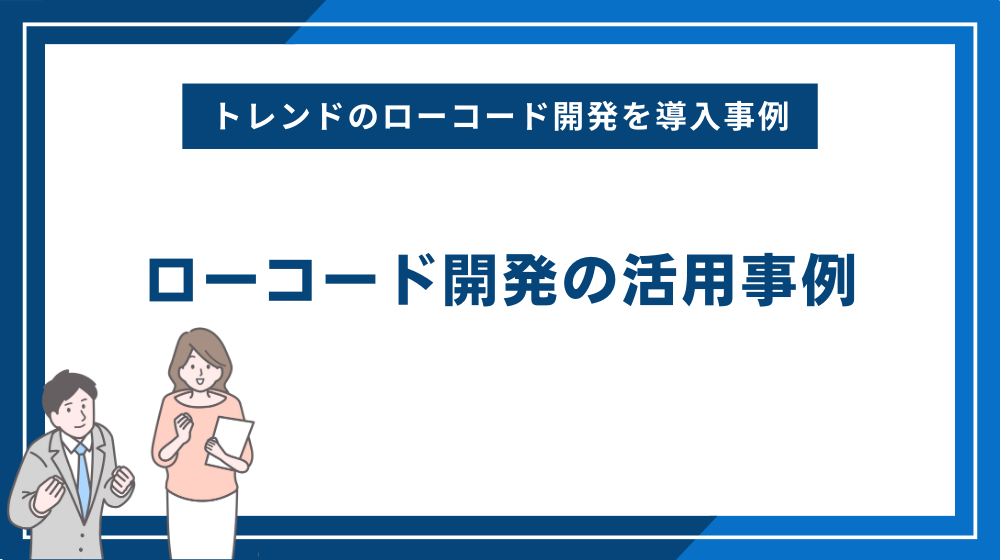 ローコード開発の活用事例