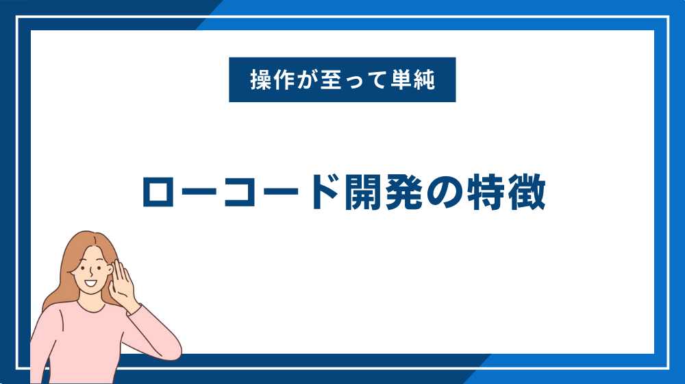 ローコード開発の特徴