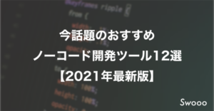 今話題のおすすめ ノーコード開発ツール12選 【2021年最新版】