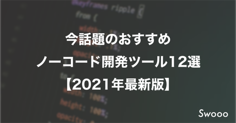 今話題のおすすめノーコード開発ツール12選【2022年最新版】