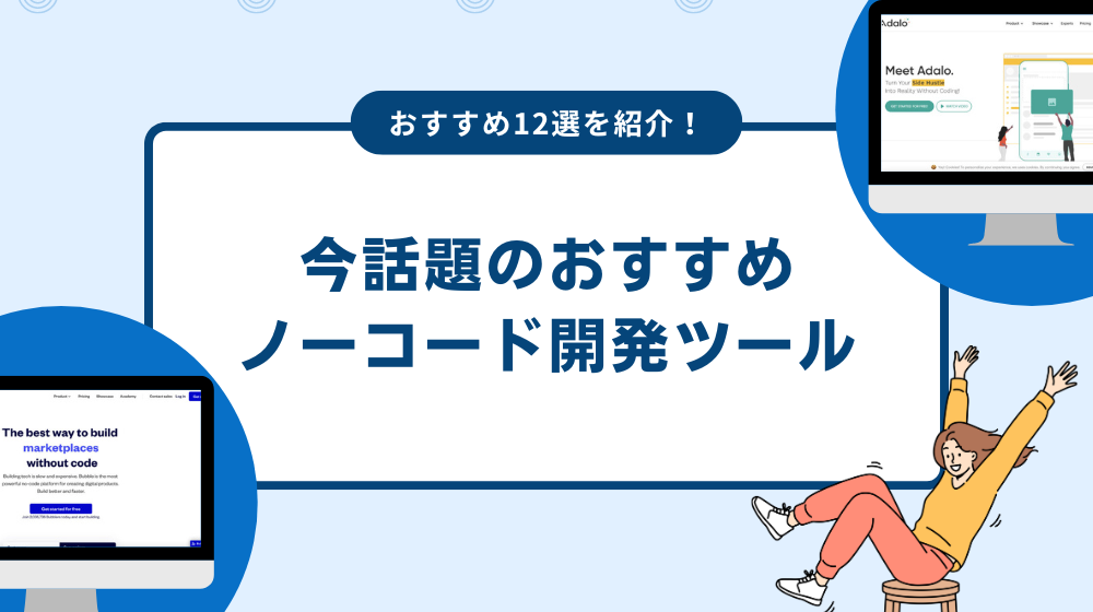 今話題のおすすめノーコード開発ツール12選【2024年最新版】