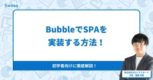 【徹底解説】BubbleでSPAを実装する方法!初学者向け