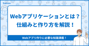 【徹底解説】Webアプリケーションとは? 仕組みと作り方を解説!