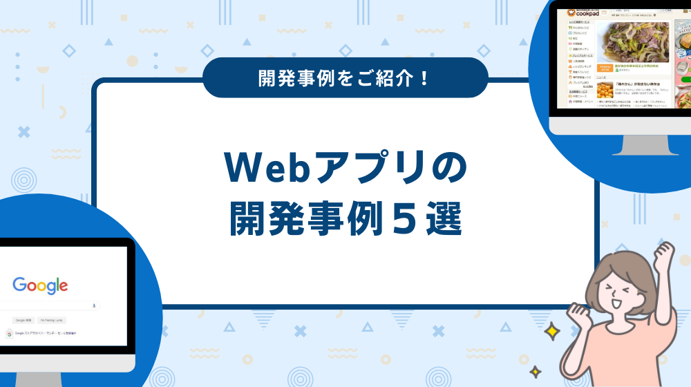 Webアプリの開発事例５選