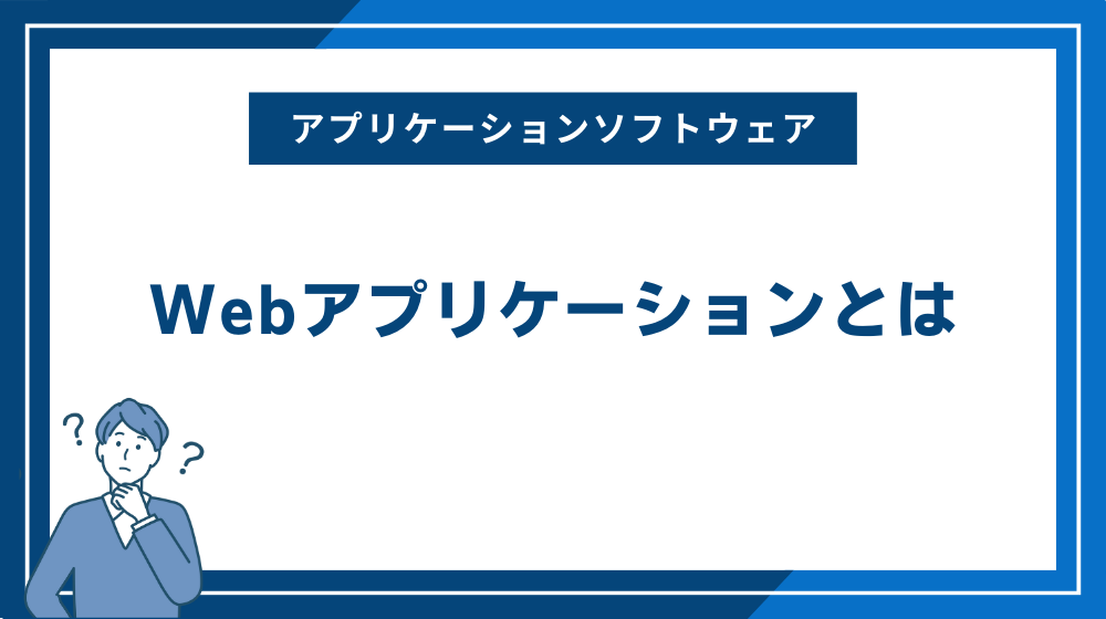 Webアプリケーションとは