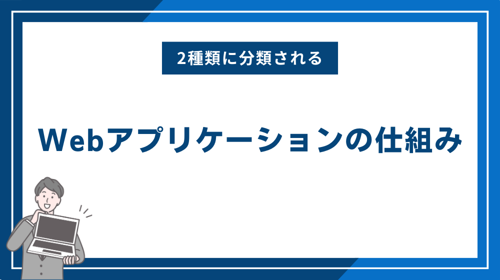 Webアプリケーションの仕組み