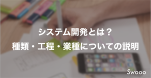 システム開発とは？ 種類・工程・業種についての説明